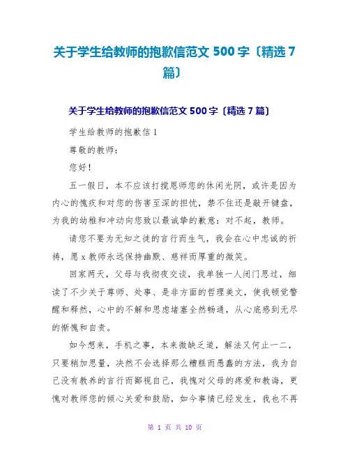 关于学生给老师的道歉信范文500字(精选7篇)