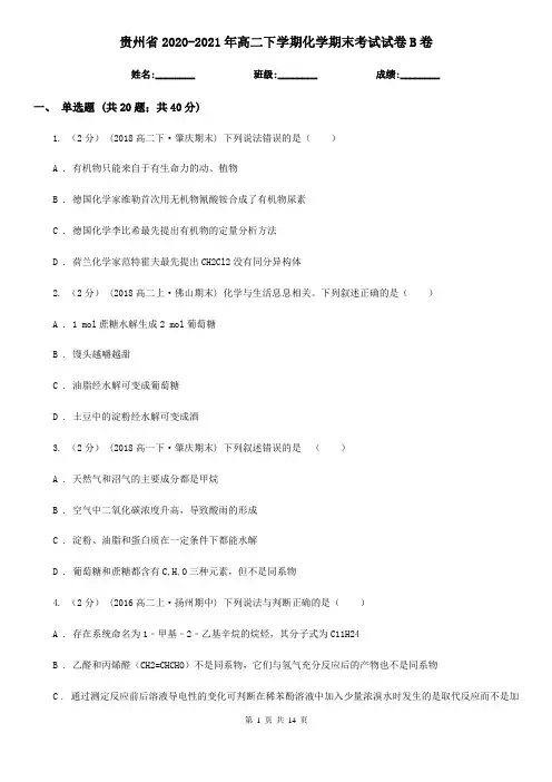 贵州省2020-2021年高二下学期化学期末考试试卷B卷