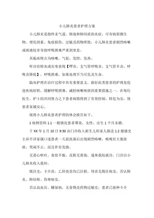 小儿肺炎患者护理方案