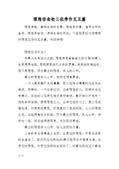 理想信念初三优秀作文五篇