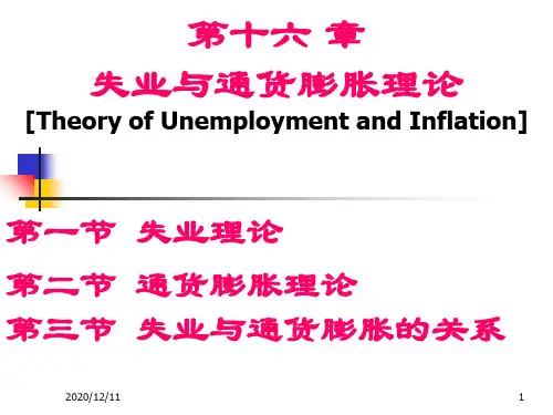 第16章_失业与通货膨胀理论PPT教学课件