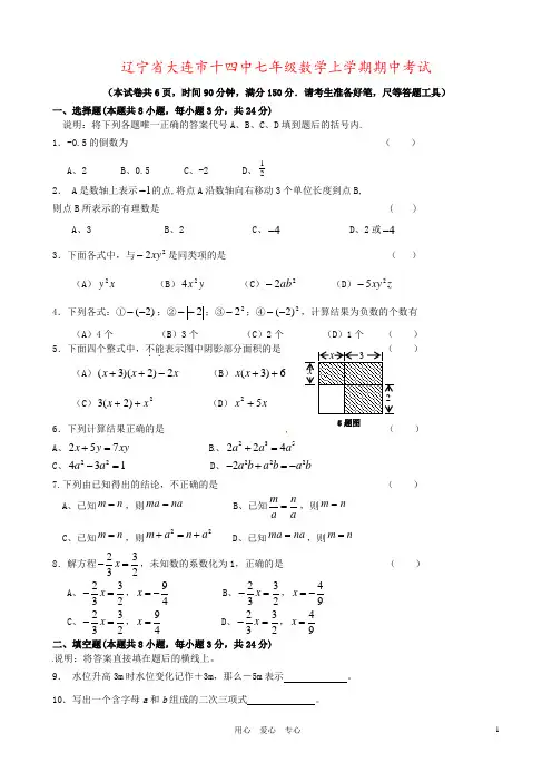 辽宁省大连市十四中七年级数学上学期期中考试