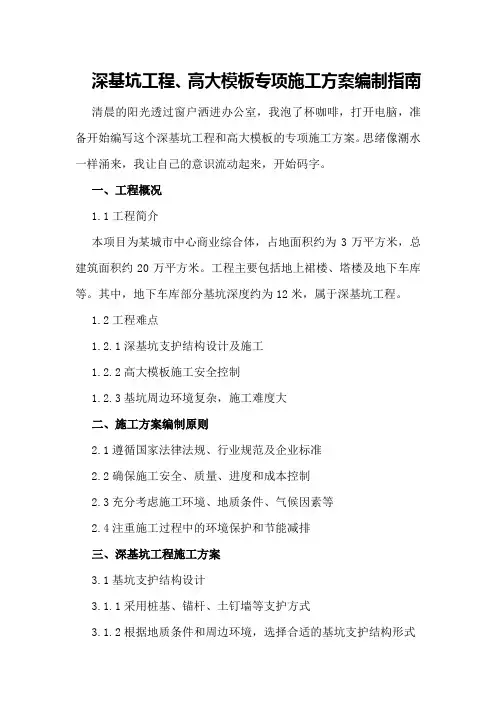 深基坑工程、高大模板专项施工方案编制指南