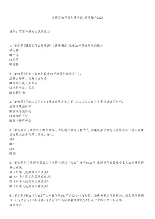 交通运输行政执法考试(试卷编号222)