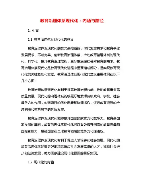 教育治理体系现代化：内涵与路径