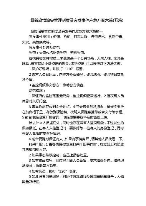 最新旅馆治安管理制度及突发事件应急方案六篇(五篇)