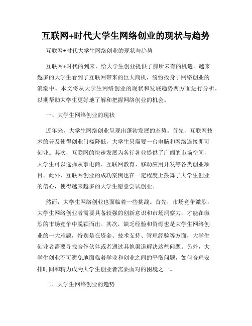 互联网+时代大学生网络创业的现状与趋势