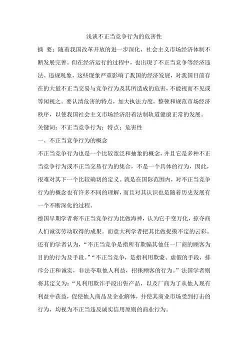 浅谈不正当竞争行为的危害性