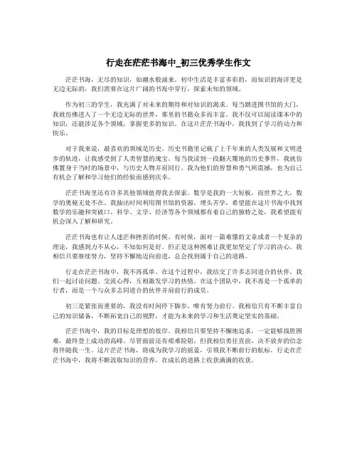 行走在茫茫书海中_初三优秀学生作文