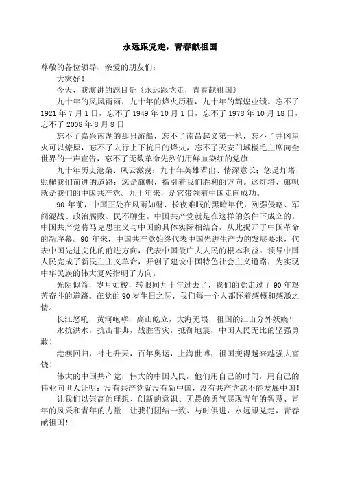永远跟党走,青春献祖国演讲稿