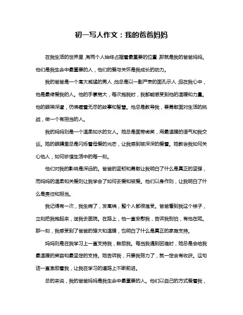 初一写人作文：我的爸爸妈妈