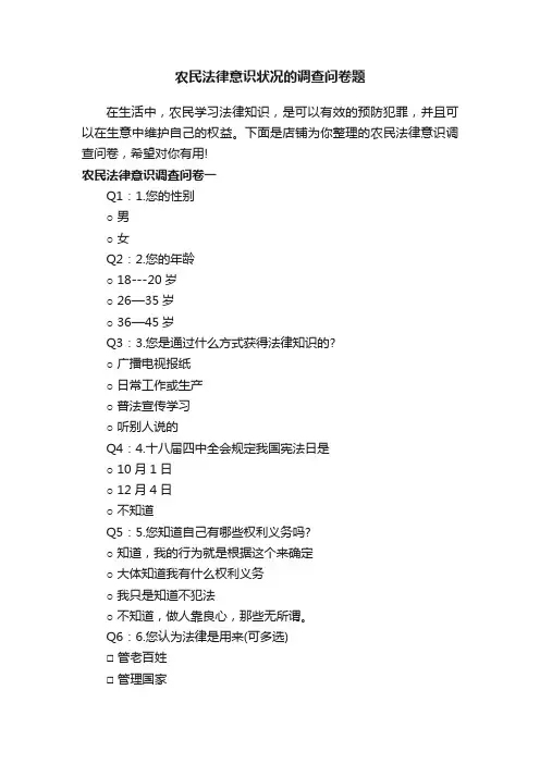 农民法律意识状况的调查问卷题