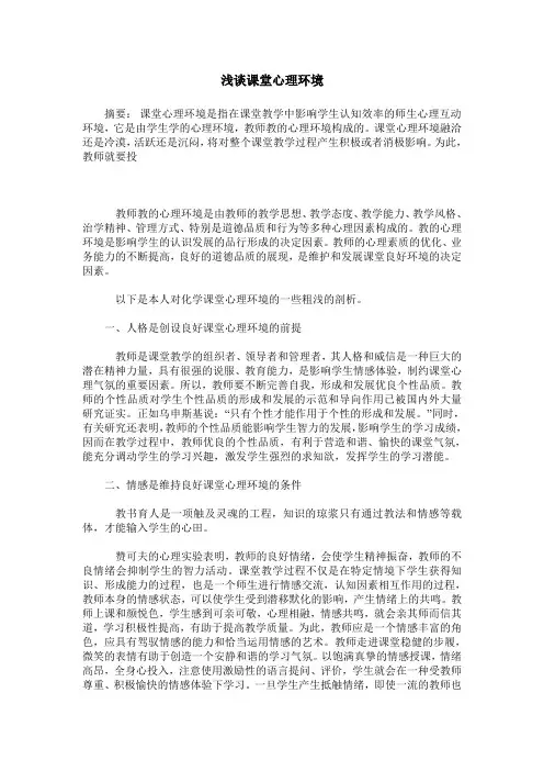 浅谈课堂心理环境