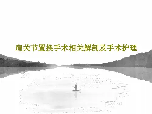 肩关节置换手术相关解剖及手术护理PPT文档共32页