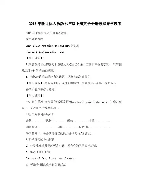 2017年新目标人教版七年级下册英语全册家庭导学教案