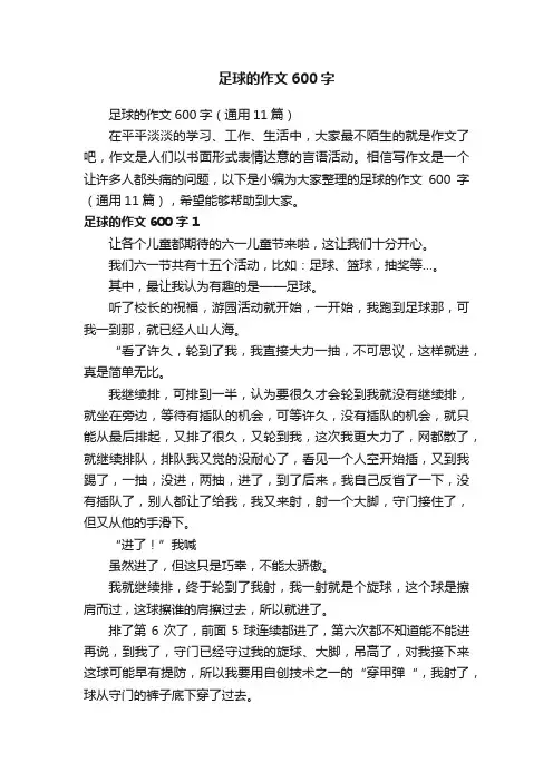 足球的作文600字（通用11篇）