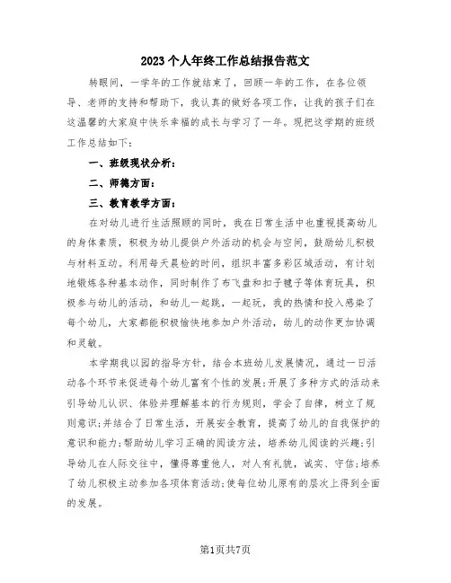 2023个人年终工作总结报告范文(三篇)