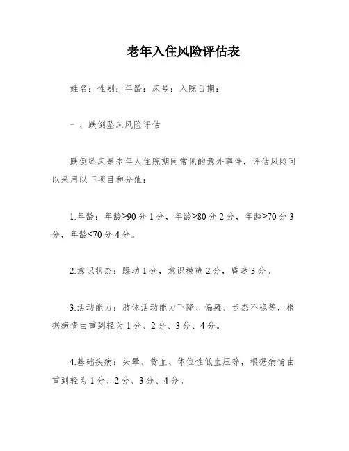 老年入住风险评估表