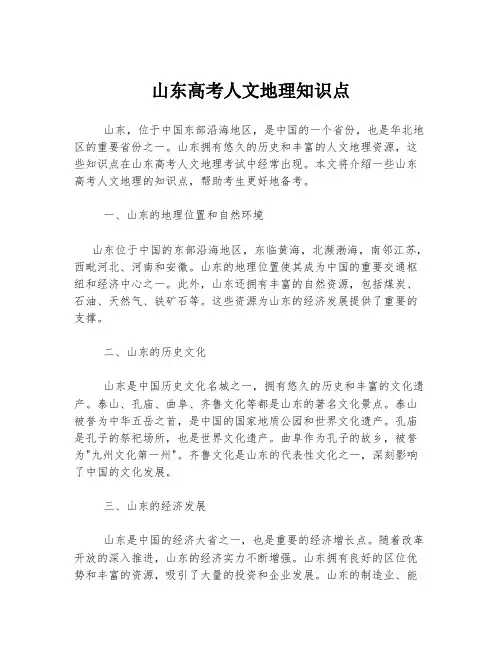 山东高考人文地理知识点
