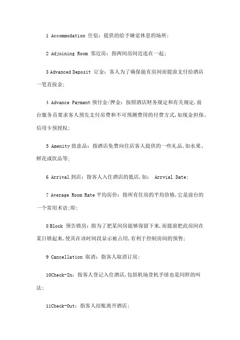 酒店专用术语中英文
