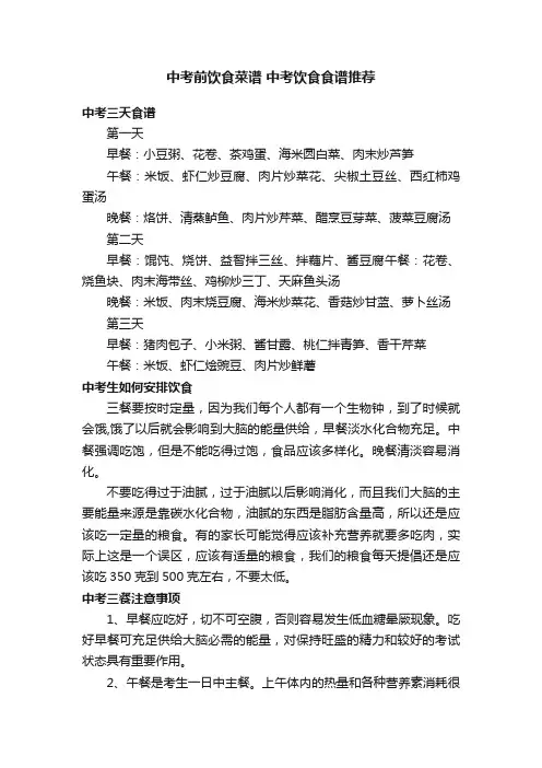 中考前饮食菜谱中考饮食食谱推荐