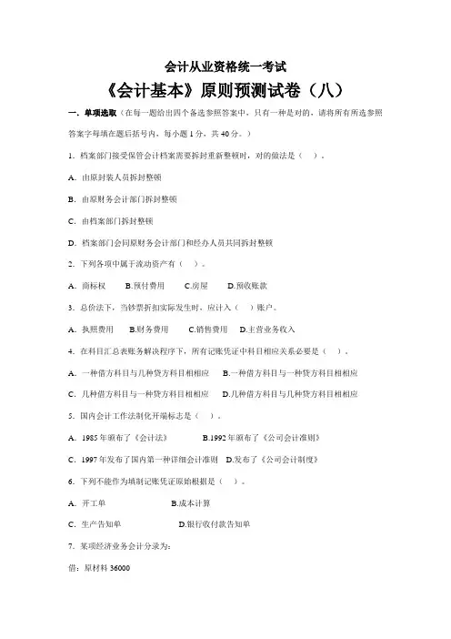 2021年会计从业资格统一考试会计基础标准试卷和答案