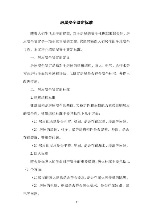 房屋安全鉴定标准