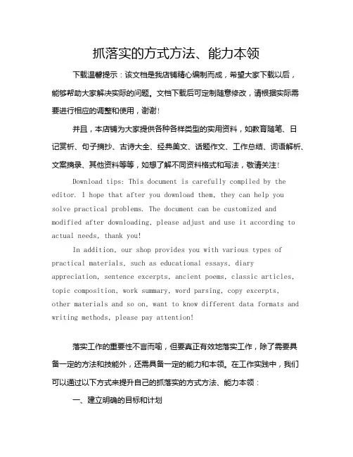 抓落实的方式方法、能力本领