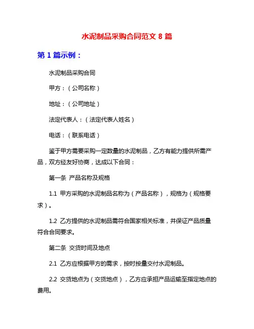 水泥制品采购合同范文8篇