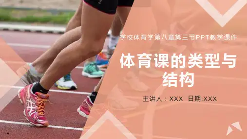 学校体育学第八章第三节《体育课的类型与结构培训》PPT教学课件