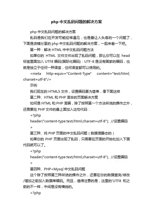 php中文乱码问题的解决方案