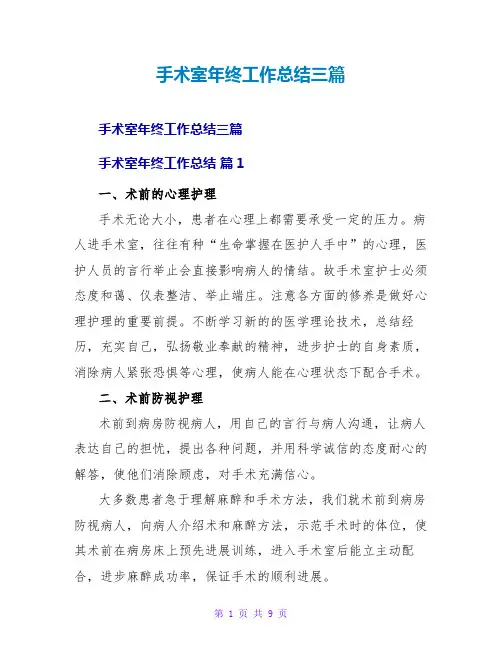 手术室年终工作总结三篇
