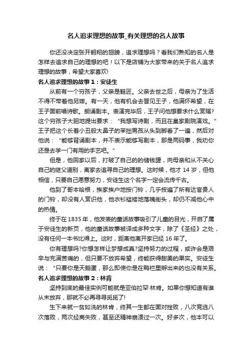 名人追求理想的故事_有关理想的名人故事