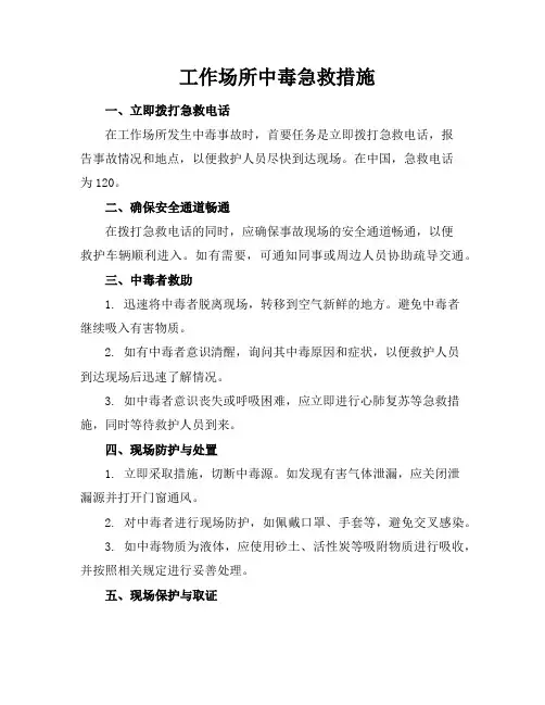 工作场所中毒急救措施