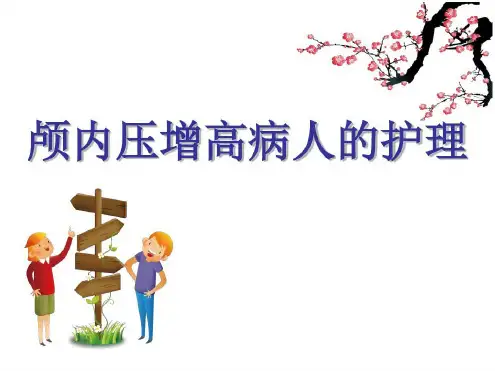 颅内压增高病人的护理-2022年学习资料