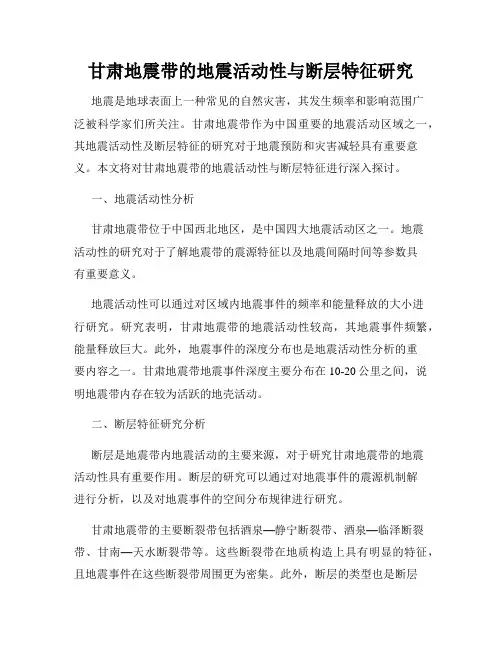 甘肃地震带的地震活动性与断层特征研究