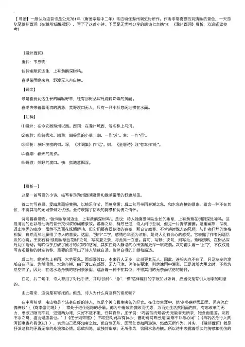 唐诗七言绝句：《滁州西涧》赏析