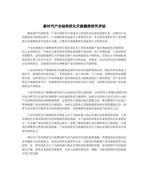 新时代产业结构优化升级测度研究评述