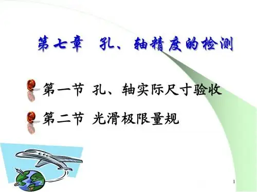 第七章 孔与轴的检测