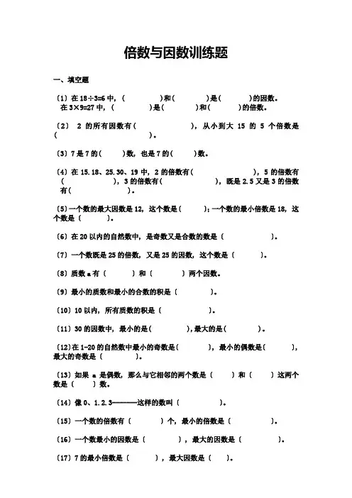 北师大版五年级上册数学倍数与因数训练题