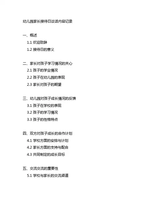 幼儿园家长接待日谈话内容记录