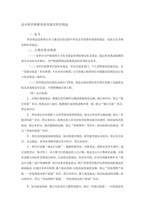 会计科目核算内容及指引库存现金