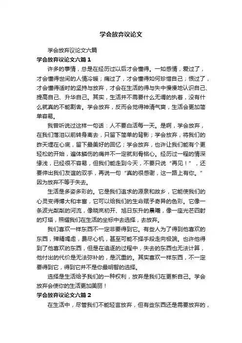 学会放弃议论文六篇