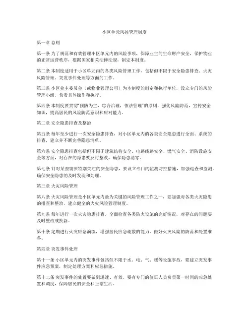 小区单元风控管理制度