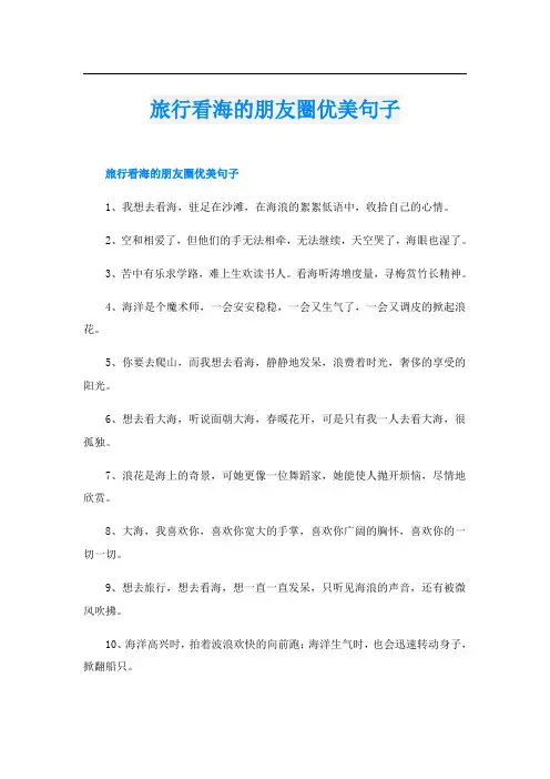 旅行看海的朋友圈优美句子