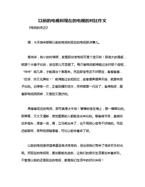 以前的电视和现在的电视的对比作文