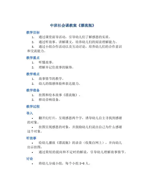 中班社会课教案《漂流瓶》