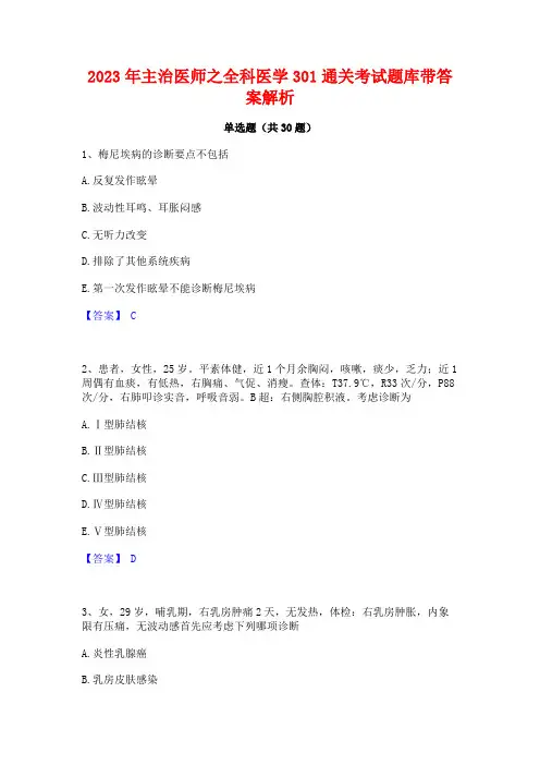 2023年主治医师之全科医学301通关考试题库带答案解析
