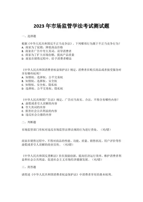 2023年市场监管学法考试测试题