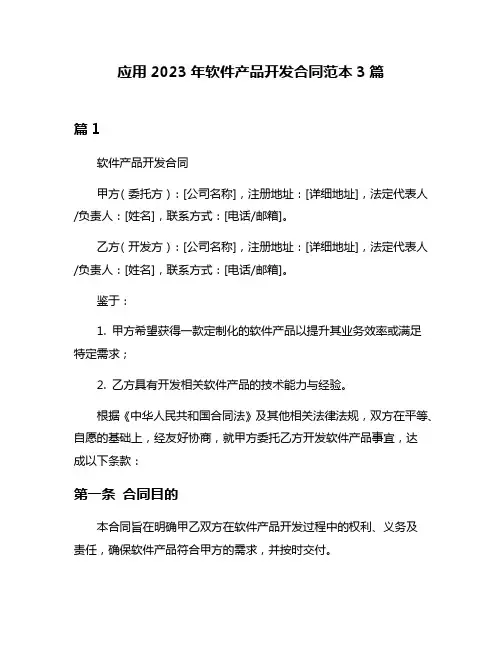 应用2023年软件产品开发合同范本3篇